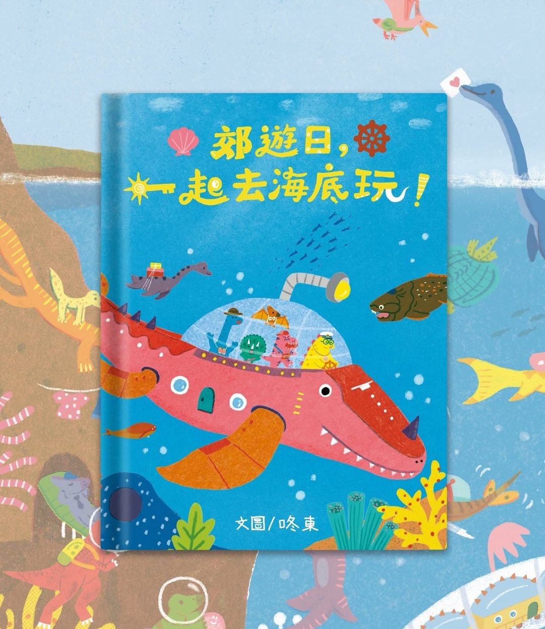 原创绘本//郊游日 一起去海底玩//青林国际出版 - 儿童绘本/图书 - 纸 多色