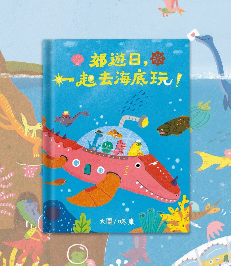 原创绘本//郊游日 一起去海底玩//青林国际出版 - 儿童绘本/图书 - 纸 多色