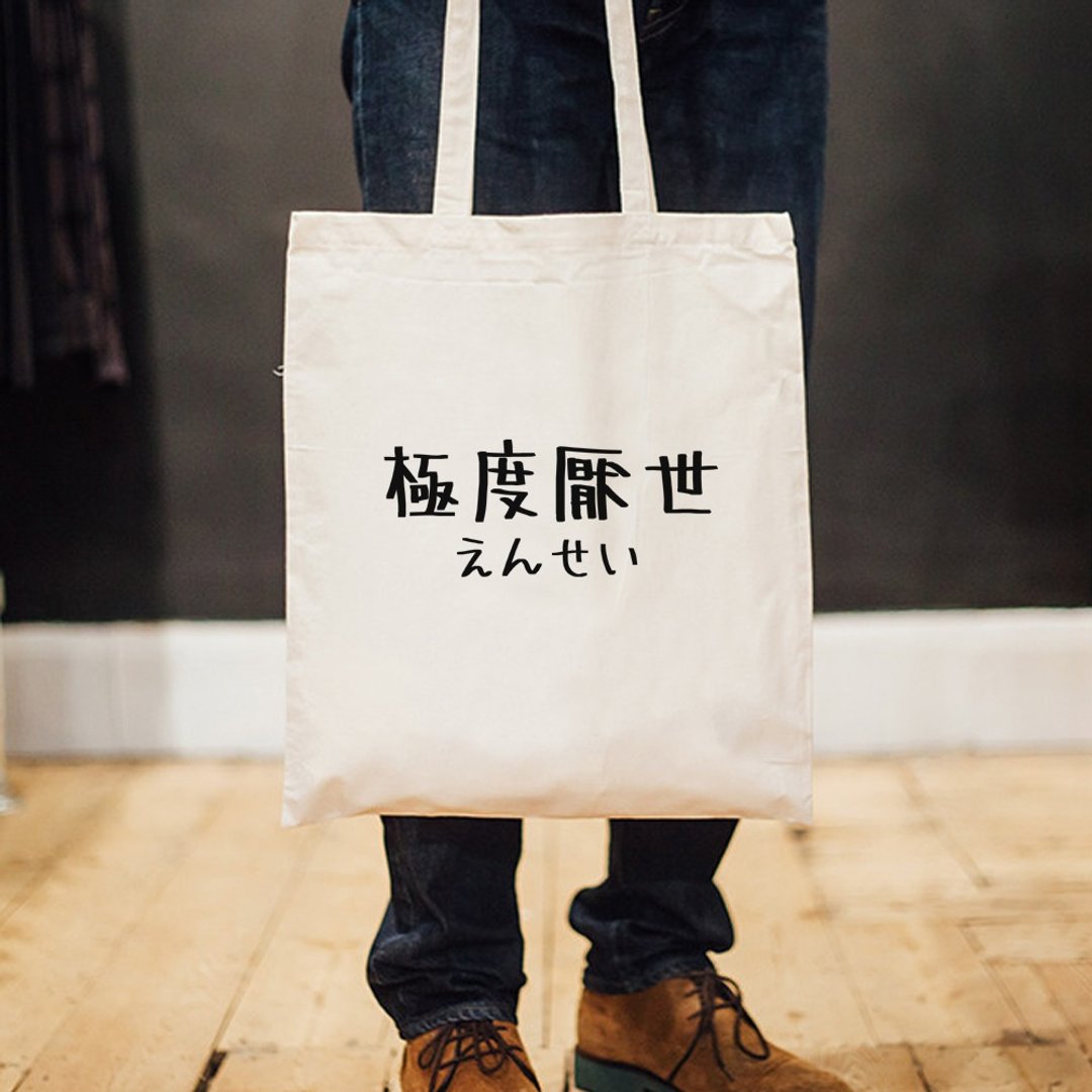 日文极度厌世 帆布环保手提肩包购物袋 米白 手写手工文字格言 - 侧背包/斜挎包 - 其他材质 白色