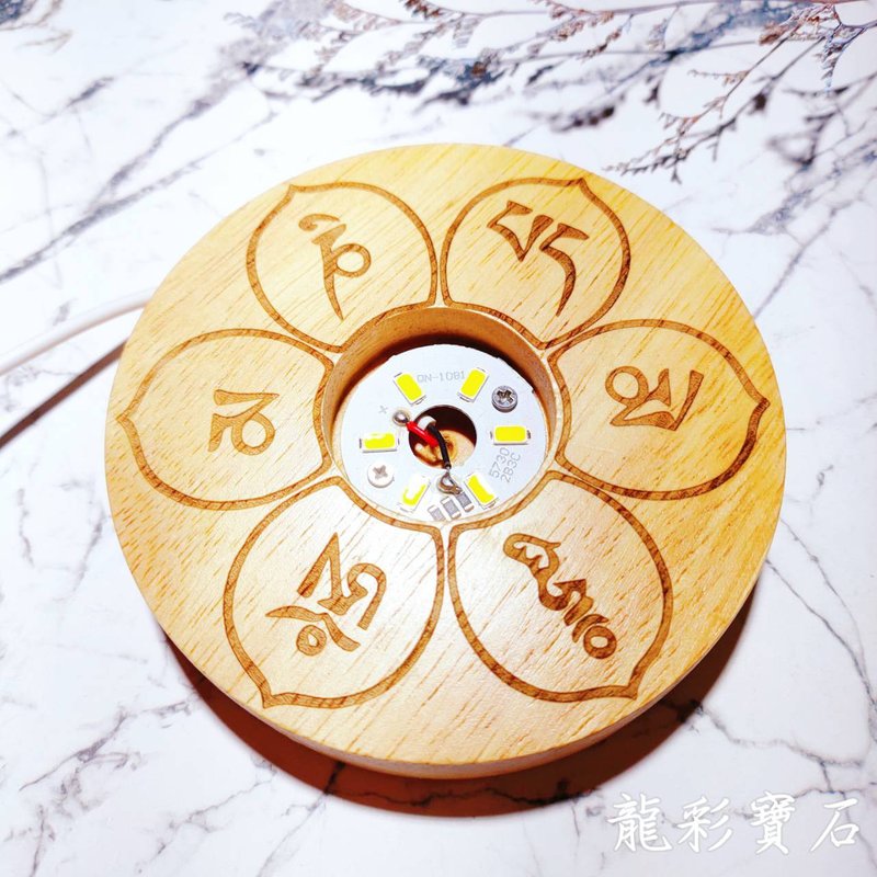 台湾制 六字真言 LED灯实木底座 黄光/白光 直径10厘米 - 灯具/灯饰 - 木头 咖啡色