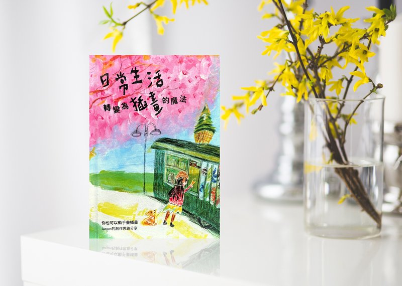 日常生活转变为插画的魔法 你也可以动手画插画 Awun的创作思路 - 刊物/书籍 - 纸 