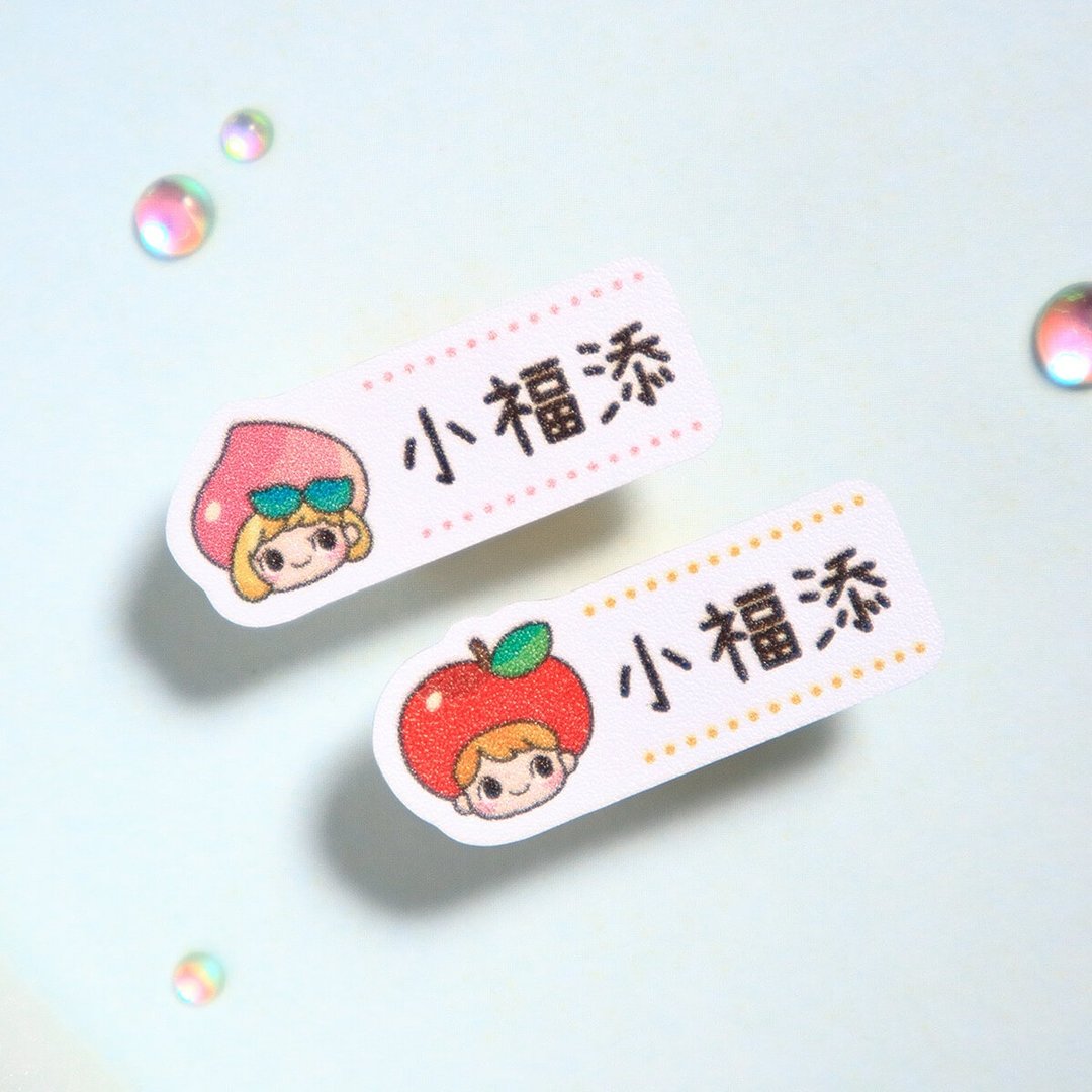 童趣水果【迷你贴-150枚】小福添高质感姓名贴 - 贴纸 - 防水材质 多色