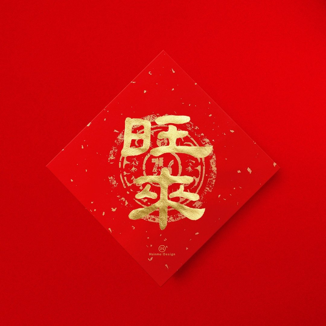 隶书【旺来】手写质感春联金墨书法 2026年风水小物 - 红包/春联 - 纸 红色