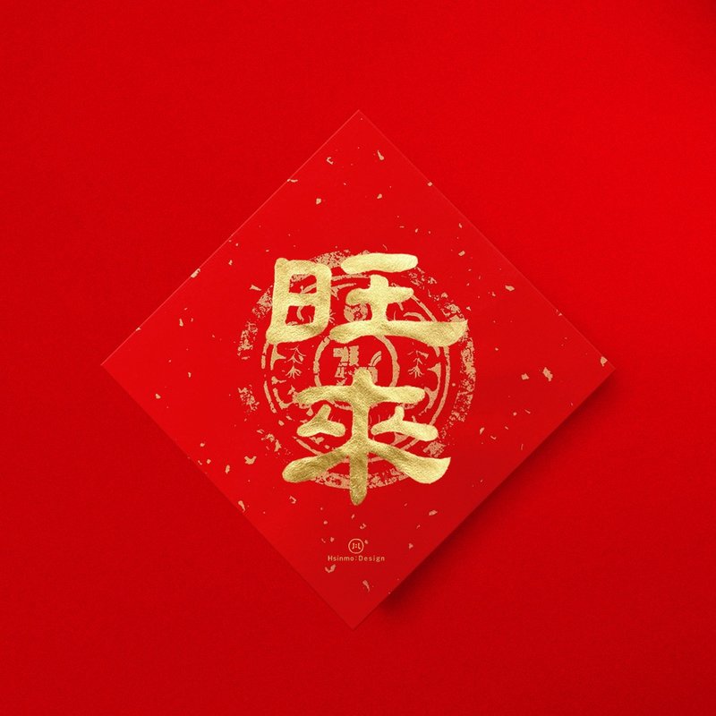 隶书【旺来】手写质感春联金墨书法 2026年风水小物 - 红包/春联 - 纸 红色
