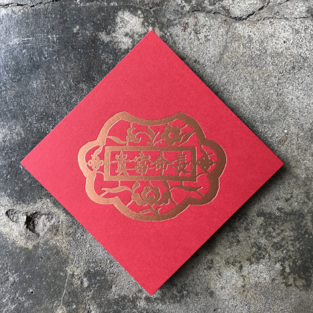 马年开运春联斗方/长命富贵/8cm - 红包/春联 - 纸 红色