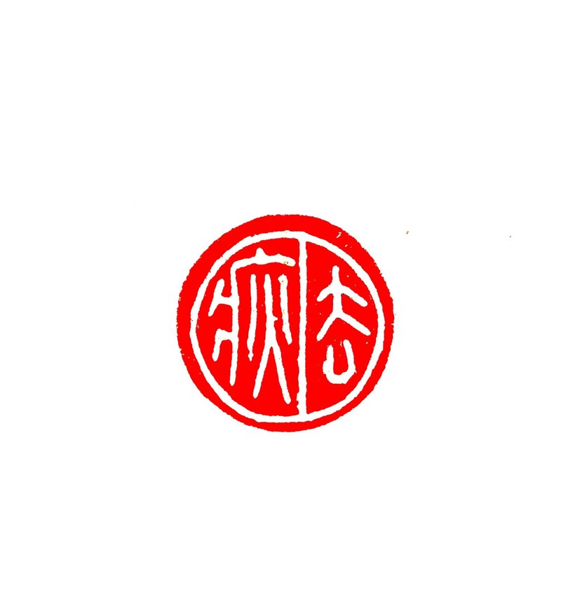 留月斋印痕_去疢 - 印章/印台 - 铝合金 透明
