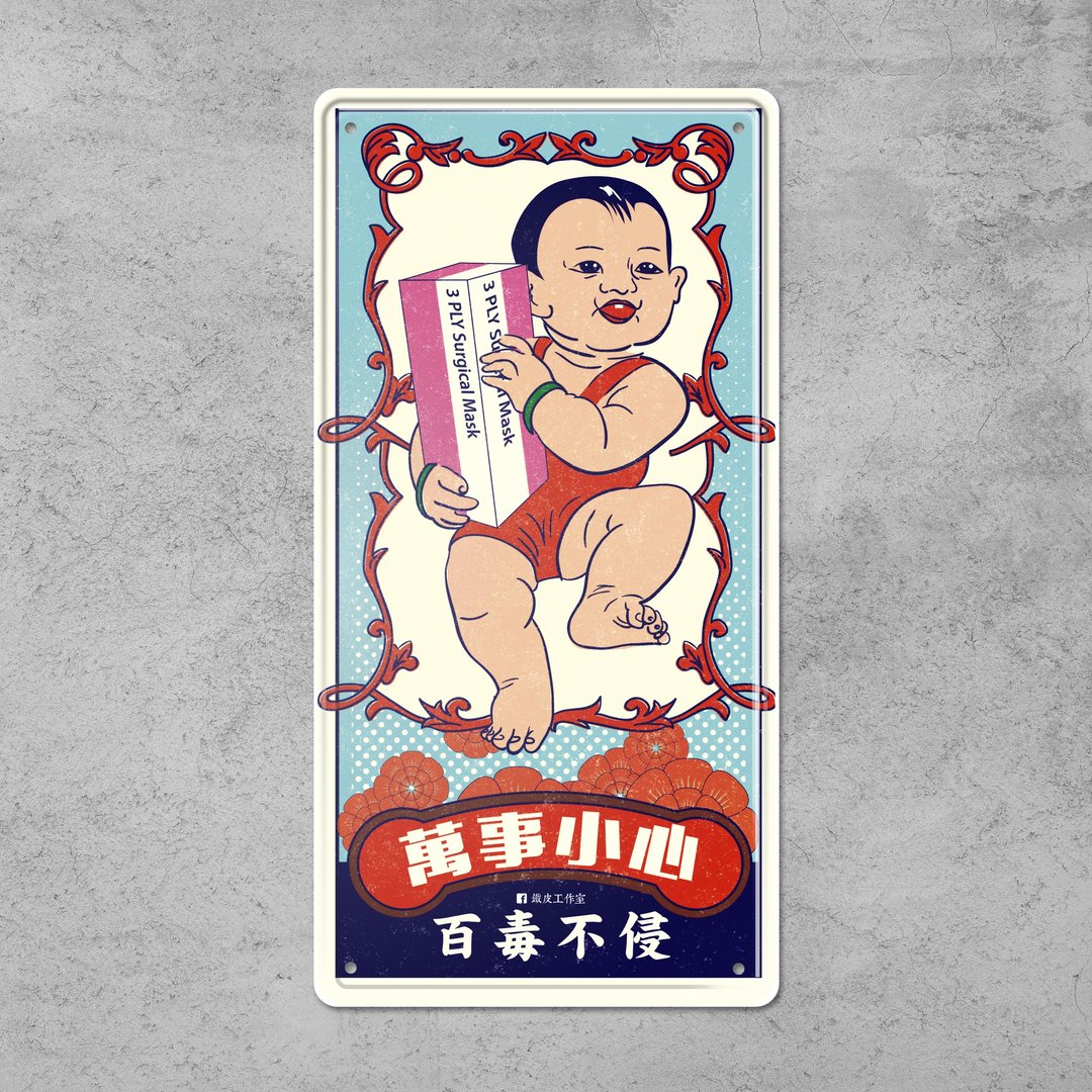 ArtIP_048 - 百毒不侵 - 铁牌制品 - 海报/装饰画/版画 - 其他金属 多色