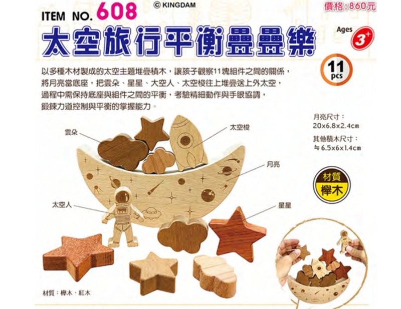 608 太空旅行平衡叠叠乐 (11pcs/盒) - 玩具/玩偶 - 木头 