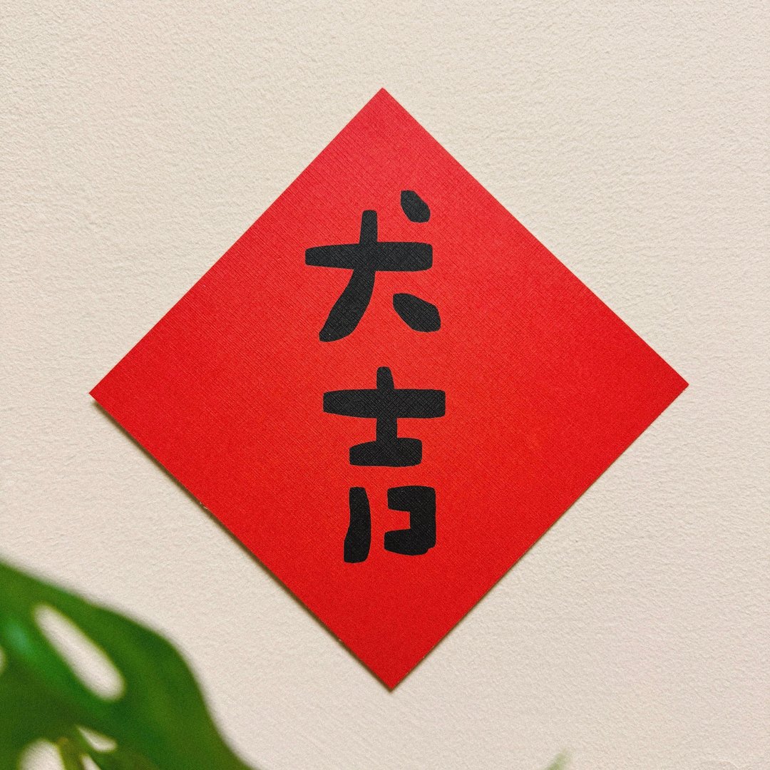 犬吉-2025蛇年插画春联/方斗春联 - 红包/春联 - 纸 红色