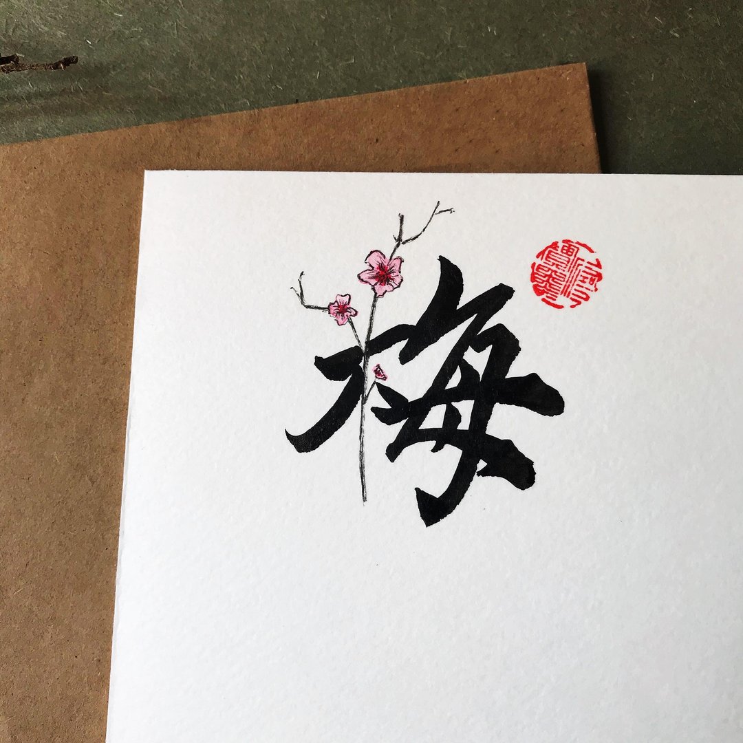 手写手绘图字设计卡(梅) - 卡片/明信片 - 纸 多色