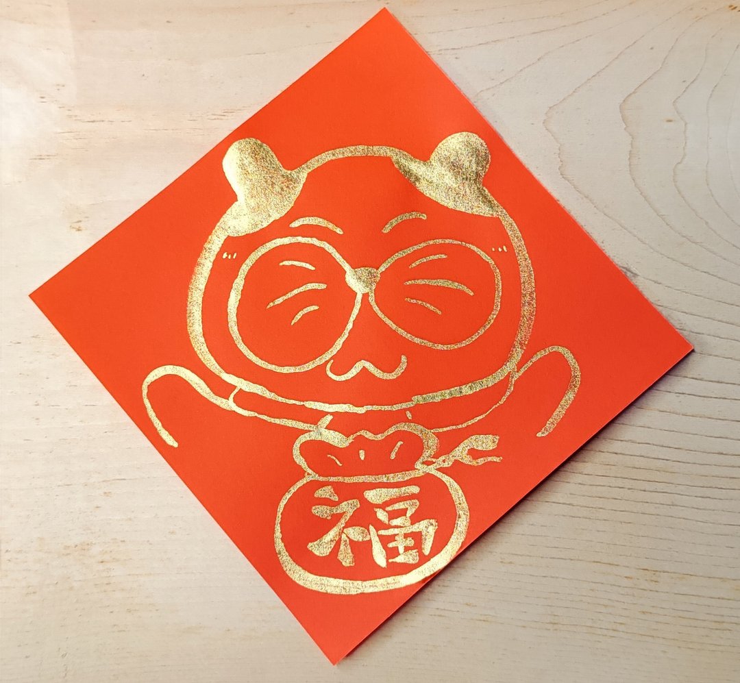 春联 / 斗方 / 手绘春联 纯手绘金色斗方春联－不理猫 - 红包/春联 - 纸 红色