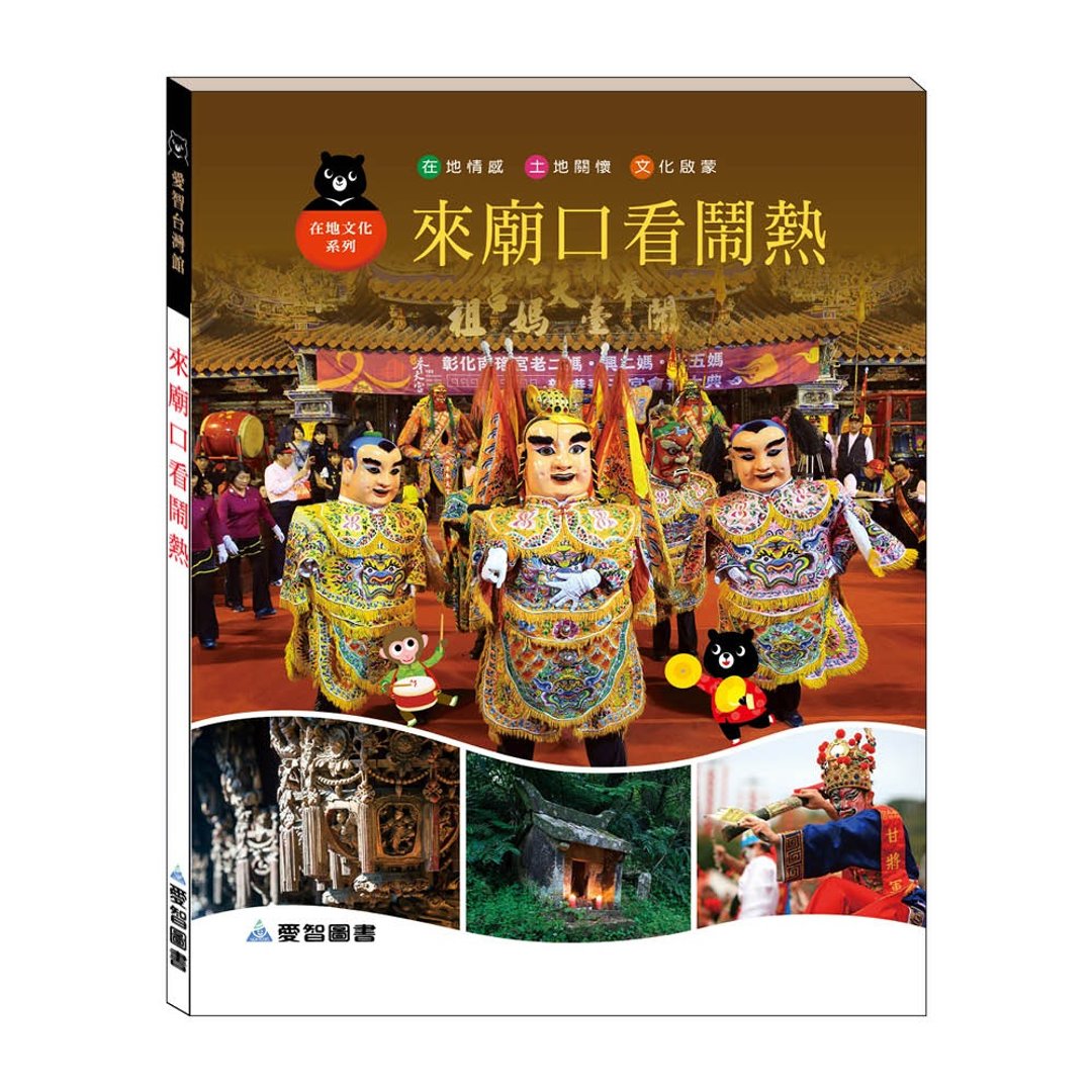 【爱智台湾馆】来庙口看闹热(精装本内附影音资源) - 儿童绘本/图书 - 纸 
