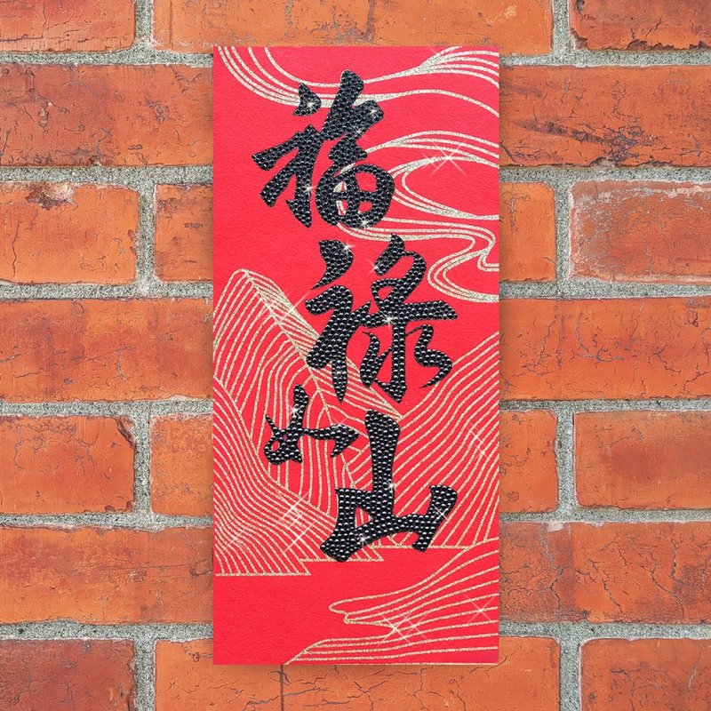 水钻春联升级版-【福禄万寿系列 - 福禄如山】 - 红包/春联 - 羊毛 红色