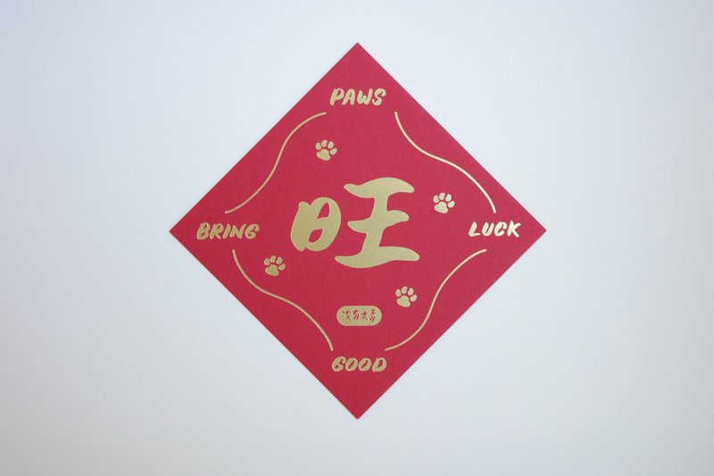 彩色凸版印刷斗方卡片_旺 - 卡片/明信片 - 纸 红色
