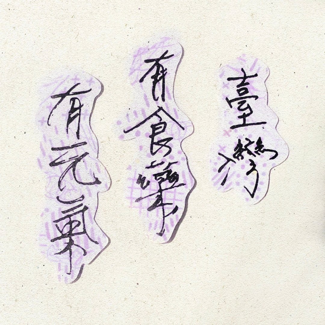 暖暖手写字 | 台湾有食药有元气 I 柔雾透明贴纸 台湾话谚语文字 - 贴纸 - 纸 