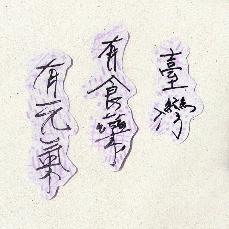 暖暖手写字 | 台湾有食药有元气 I 柔雾透明贴纸 台湾话谚语文字 - 贴纸 - 纸 