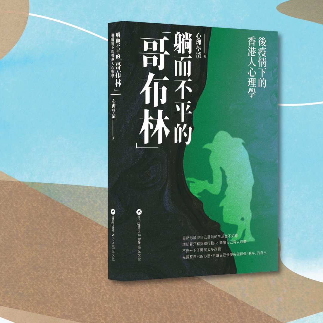心理学渣_躺而不平的哥布林 后疫情下的香港人心理学_港澳限定 - 刊物/书籍 - 纸 绿色