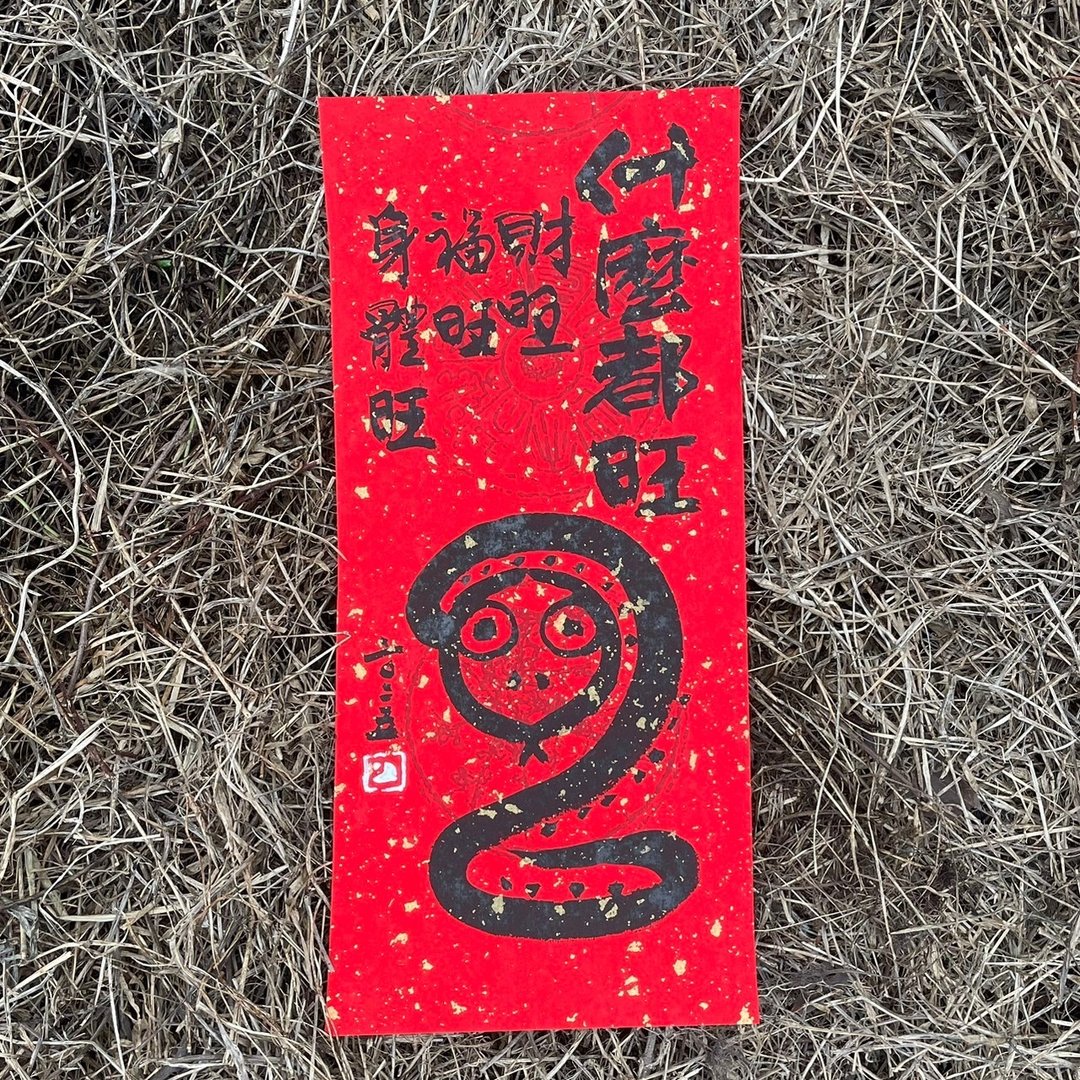 【2025乙巳蛇年 蛇图案什么都旺手写春联】手工高级萱纸 - 红包/春联 - 纸 