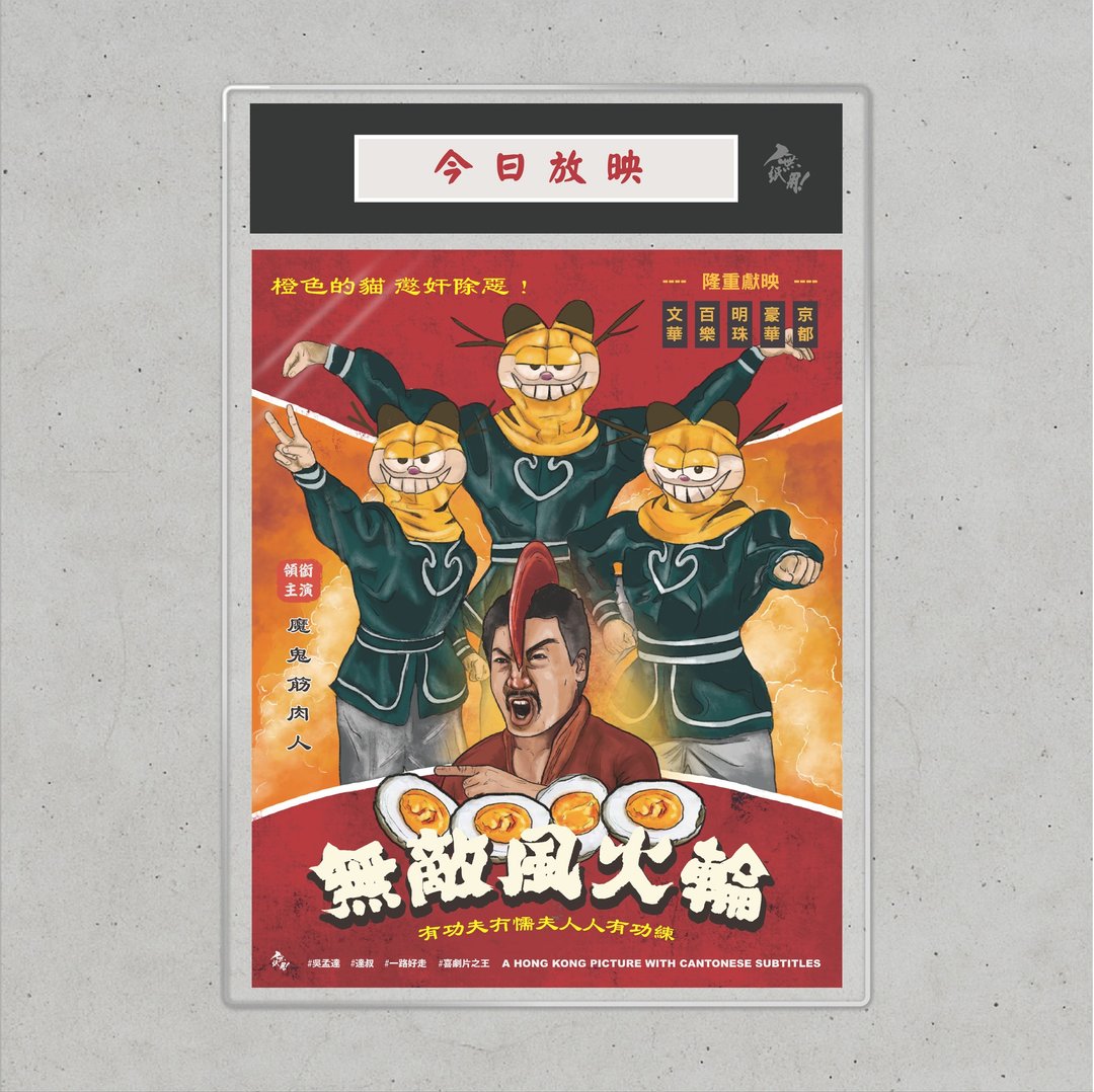 Nopaperstudio 无纸用 怀旧电影海报 - 无敌风火轮 - 海报/装饰画/版画 - 纸 红色