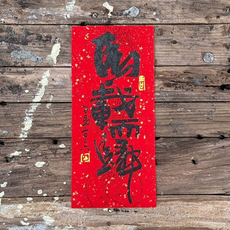 【2026马载而归 马年手写春联】手工高级萱纸 - 红包/春联 - 纸 