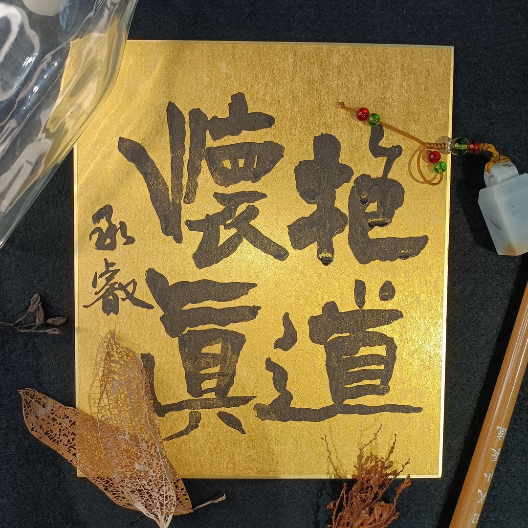 报道怀真|书法|送礼 - 海报/装饰画/版画 - 纸 