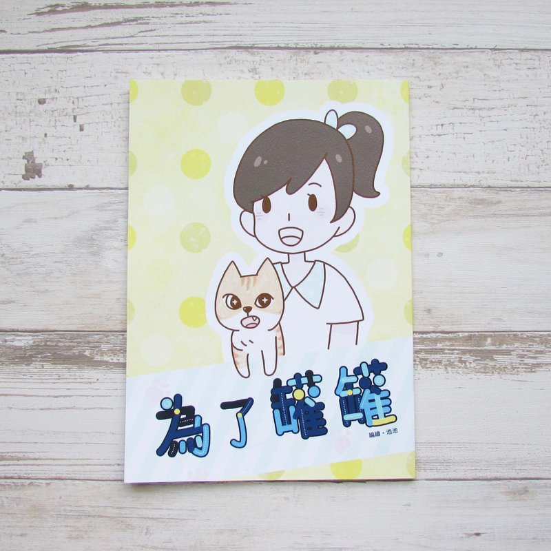 zine | 猫咪四格漫画-为了罐罐 - 其他 - 纸 白色