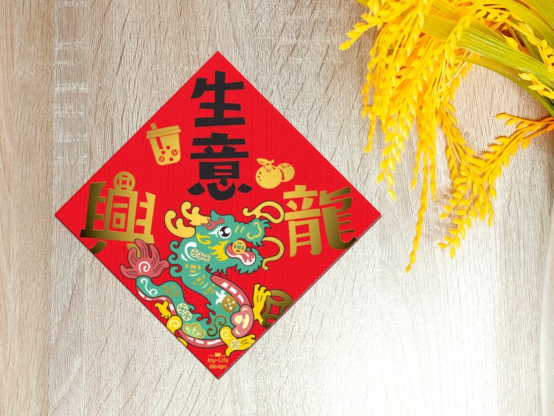 生意兴龙烫金春联  祥龙 斗方 挥春 厚磅 - 红包/春联 - 纸 红色