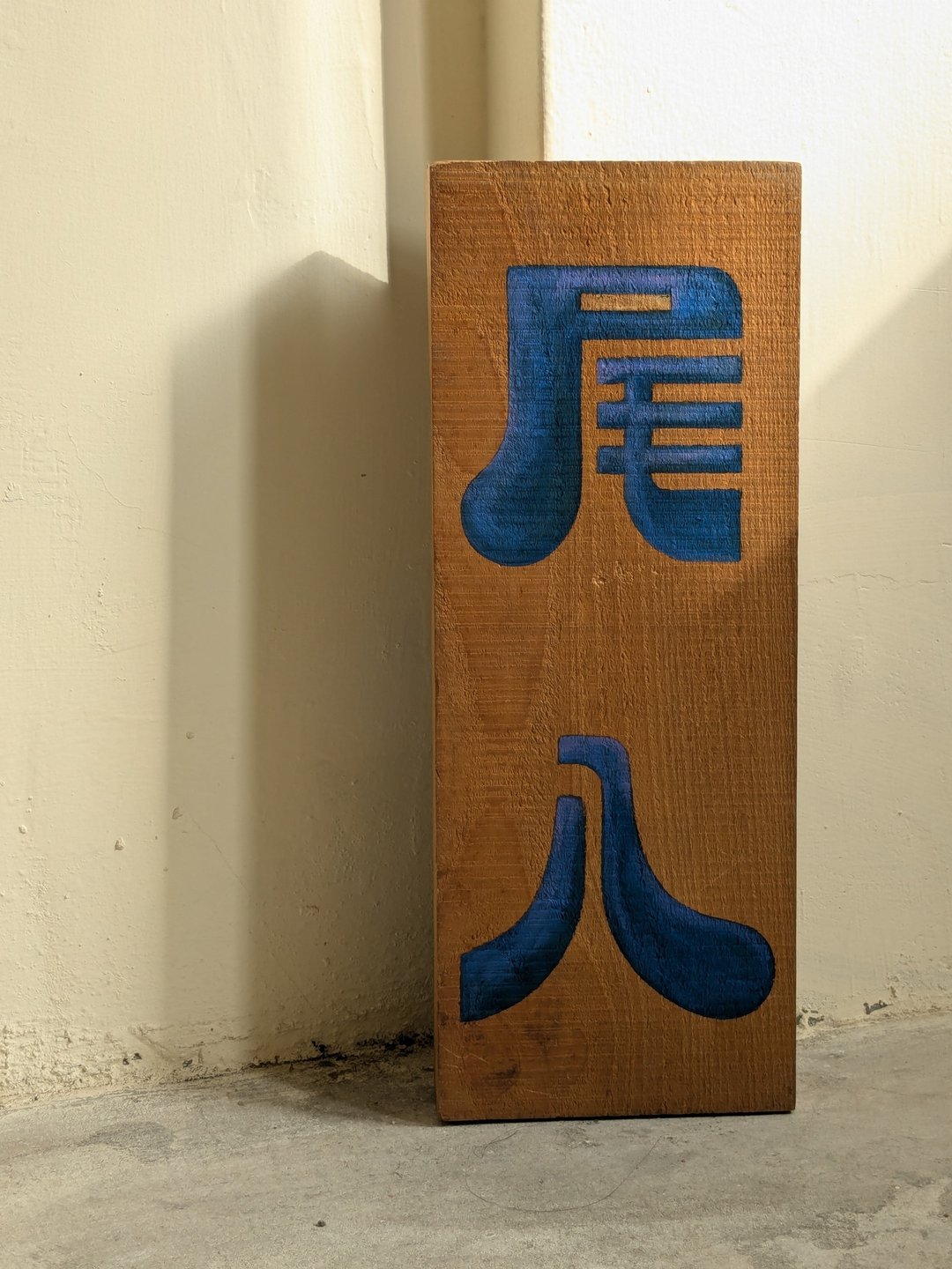 logo/招牌字体设计/品牌标准字设计/台湾设计 - 门帘/门牌 - 木头 卡其色