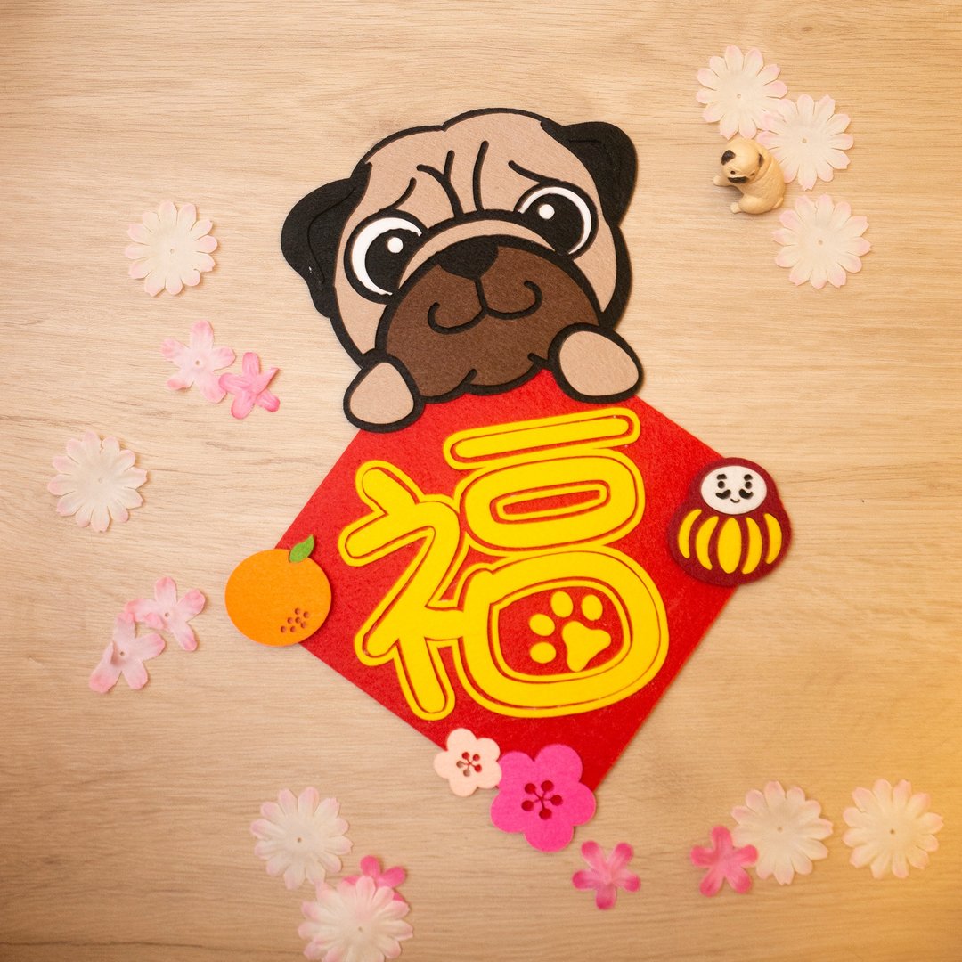 巴哥犬 八哥米克 Mike the puggy 福字不织布毛毡立体挥春 - 红包/春联 - 纸 多色