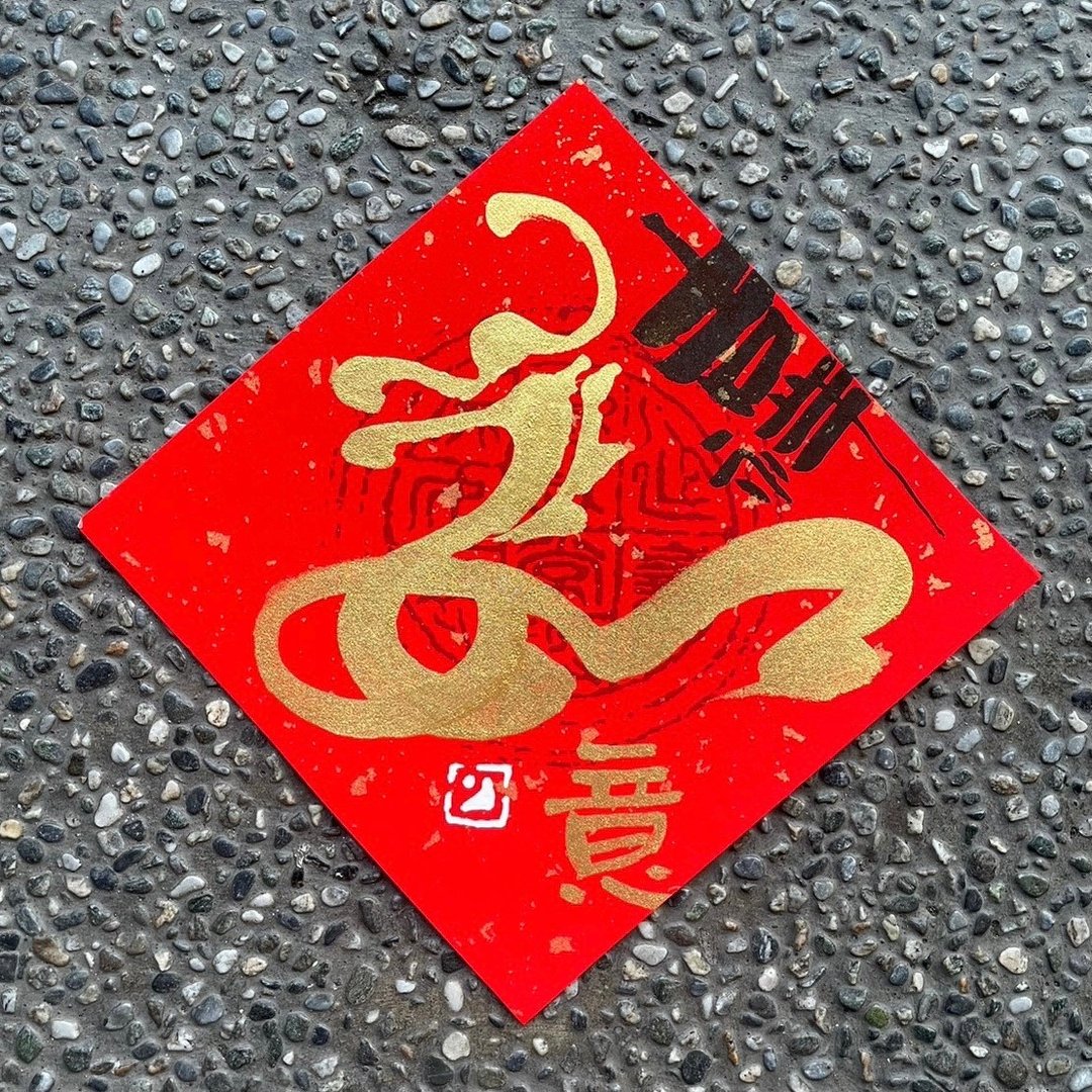 【2024 甲辰龙年】手写春联斗方 - 红包/春联 - 纸 