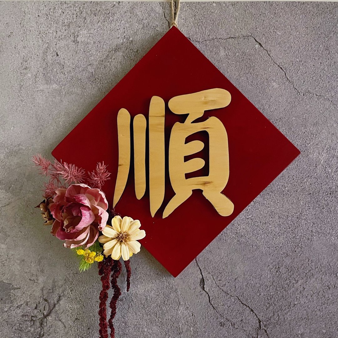 【快速出货】【蛇年春联】立体桧木永生花斗方春联/顺/居家布置/ - 摆饰 - 植物．花 多色