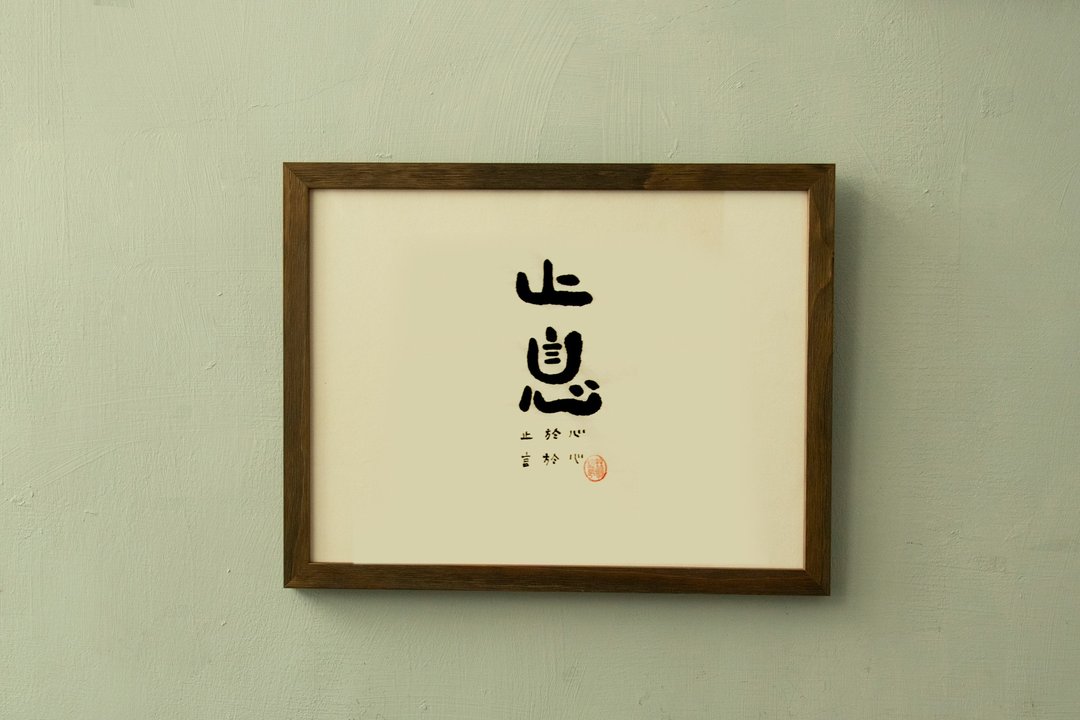 字画 【手写魔法字画帖】止息 - 海报/装饰画/版画 - 纸 咖啡色