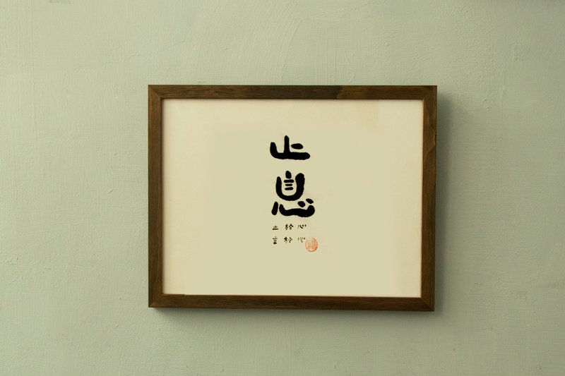 字画 【手写魔法字画帖】止息 - 海报/装饰画/版画 - 纸 咖啡色