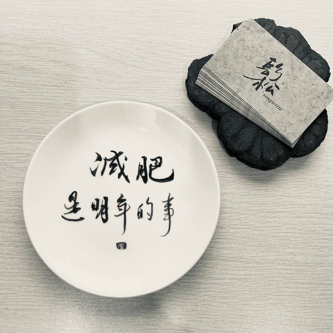 手作书法陶瓷盘│手写陶瓷│可定制│送礼 文创 - 盘子/餐盘/盘架 - 瓷 白色