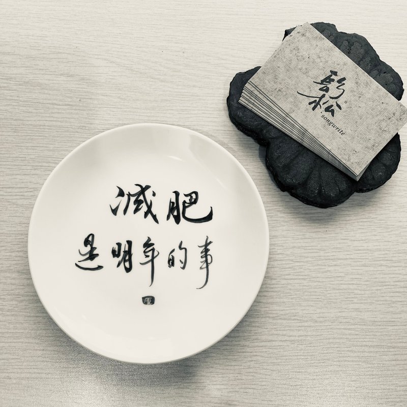 手作书法陶瓷盘│手写陶瓷│可定制│送礼 文创 - 盘子/餐盘/盘架 - 瓷 白色
