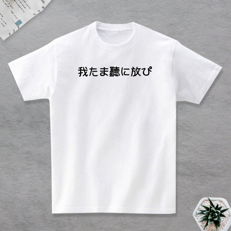 我他妈听你放屁 短袖T恤 - 男装上衣/T 恤 - 棉．麻 白色