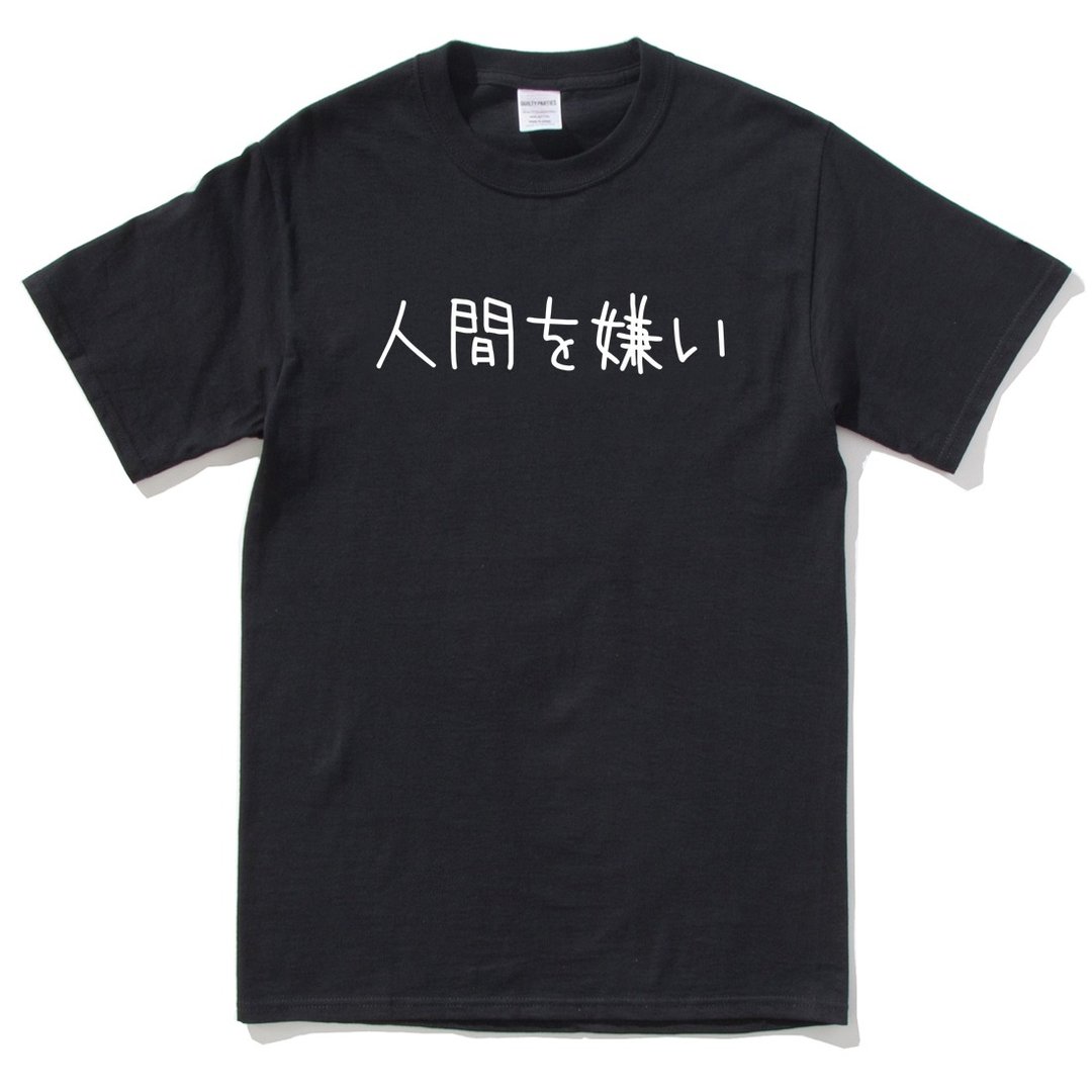 日文讨厌人类 短袖T恤 黑色 日本 日语 文青 文字 汉字 中文 - 男装上衣/T 恤 - 棉 黑色