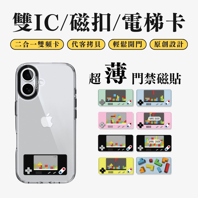 【可印】俄罗斯方块系列 双IC卡 开门贴纸 感应贴 大楼磁扣 - 数码小物 - 其他金属 多色