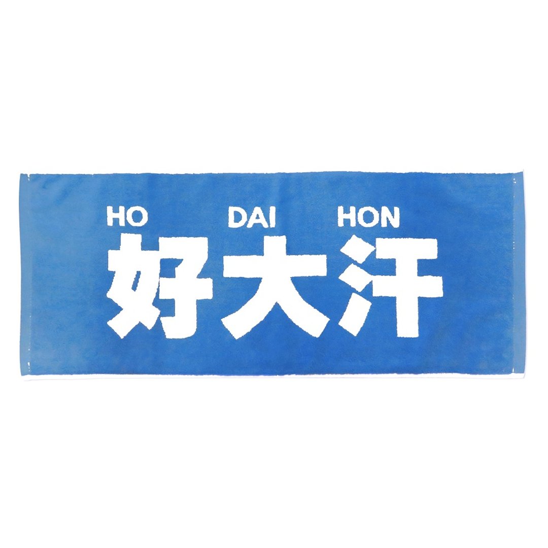 我们的广东话 - 好大汗毛巾 (蓝色大字) - 毛巾浴巾 - 棉 蓝色