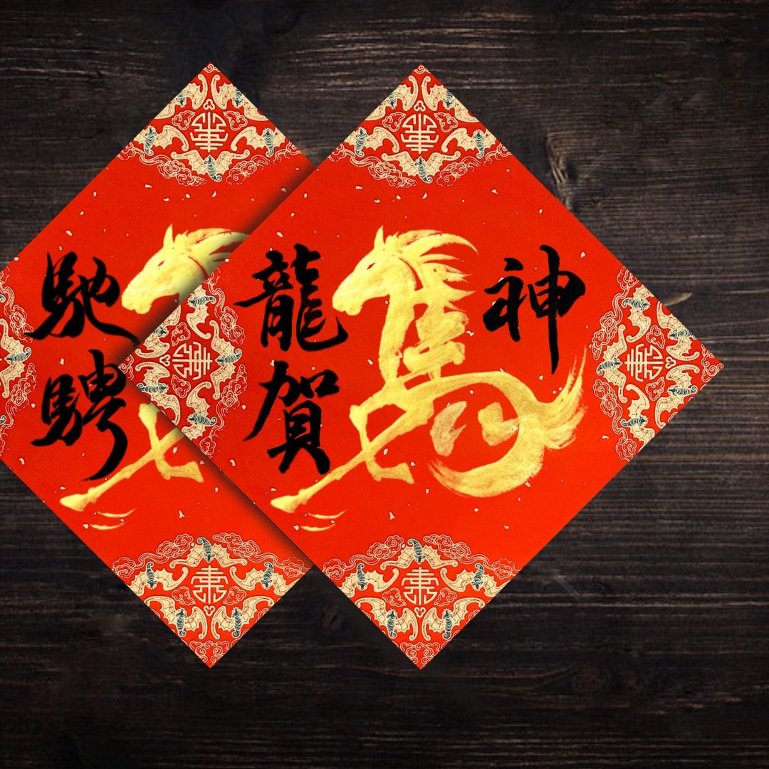 2026 马年手写春联 l 马年春联 l 一组两款 方形春联 - 红包/春联 - 纸 