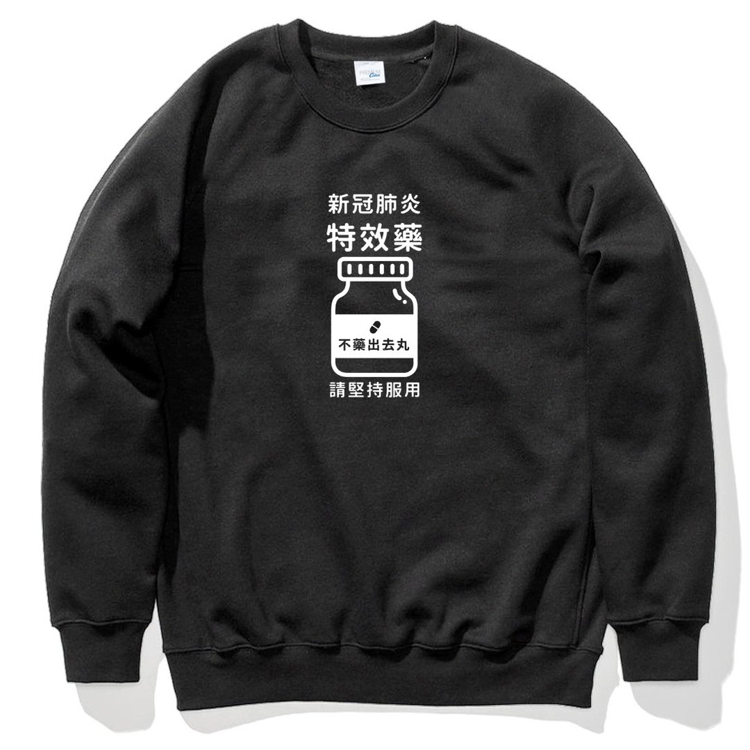 不药出去丸 大学T 刷毛 中性版 黑色 新冠肺炎特效药秋冬保暖 - 男装上衣/T 恤 - 棉 黑色