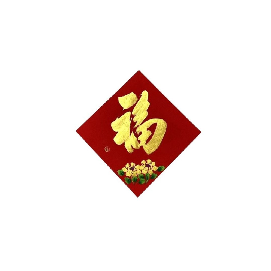 春华工坊/手写手绘斗方/金福/中/G09-2026 - 墙贴/壁贴 - 纸 红色