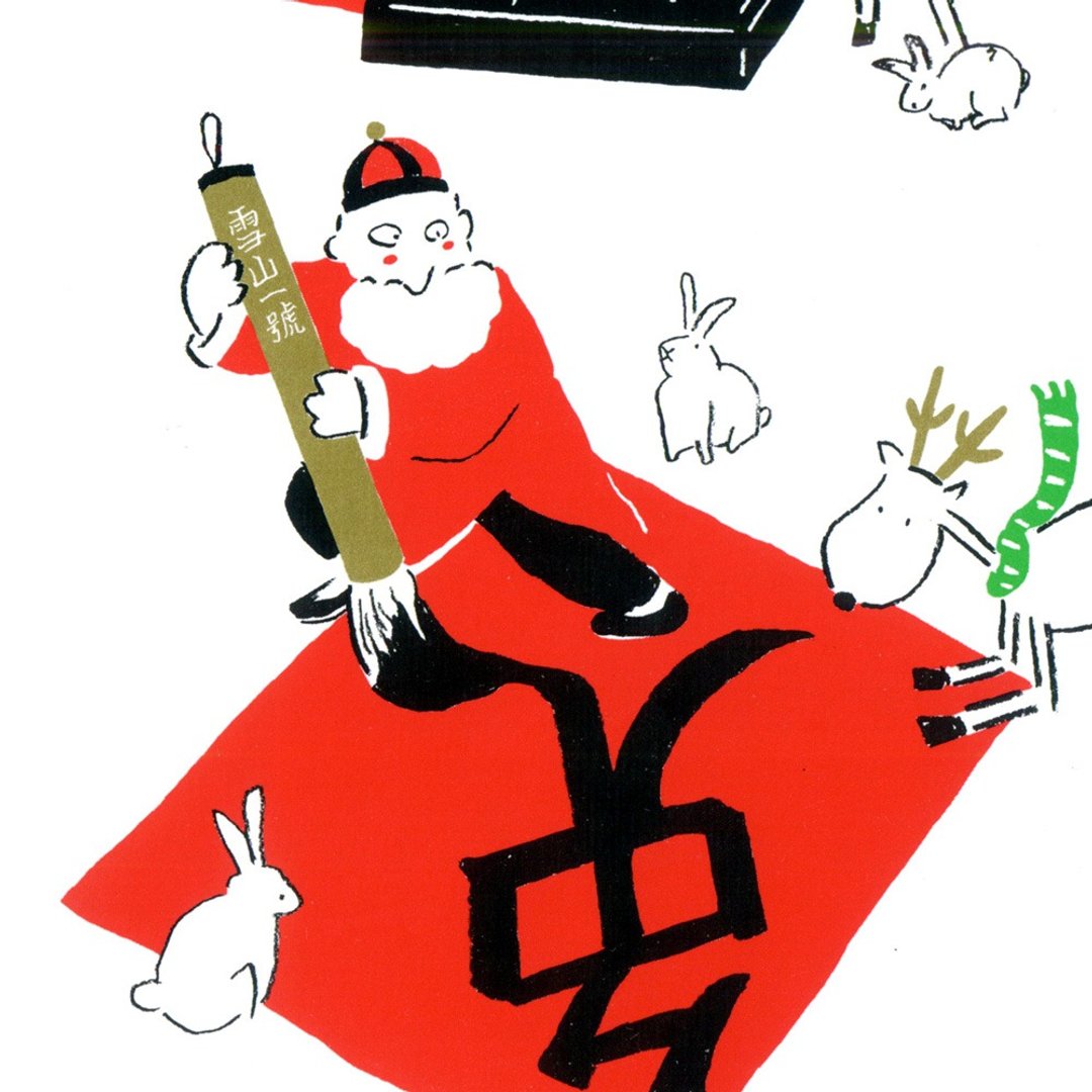 圣诞卡-米猪2022圣诞老人与麋鹿日常明信卡6号: 兔兔书法 - 卡片/明信片 - 纸 金色