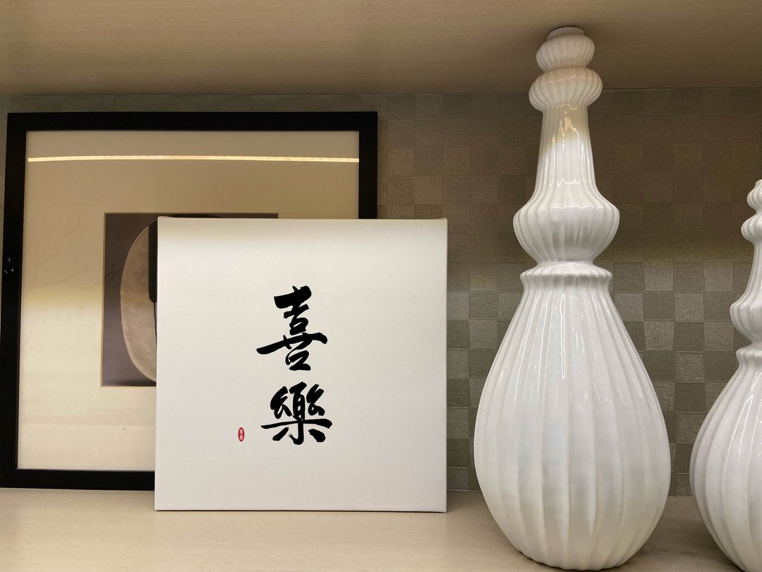 喜乐  书法无框画 客厅挂画 油画布  贺礼 入厝 开业 可定制 - 海报/装饰画/版画 - 纸 白色