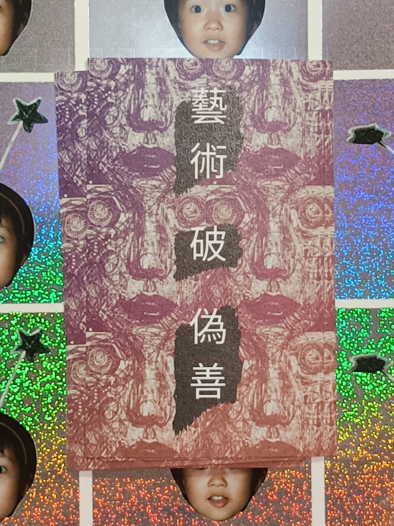 艺术破伪善 贴纸一组三张 - 贴纸 - 纸 黑色