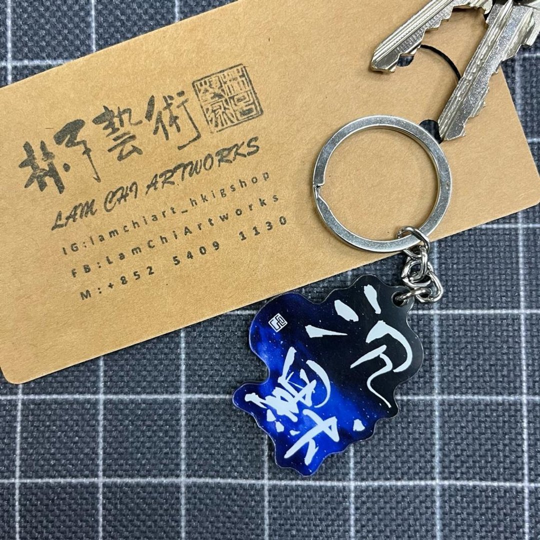 【匙扣 - 题字系列】沉默 - 钥匙链/钥匙包 - 塑料 