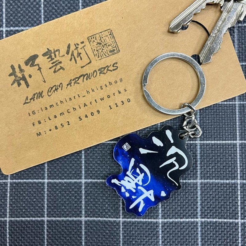 【匙扣 - 题字系列】沉默 - 钥匙链/钥匙包 - 塑料 