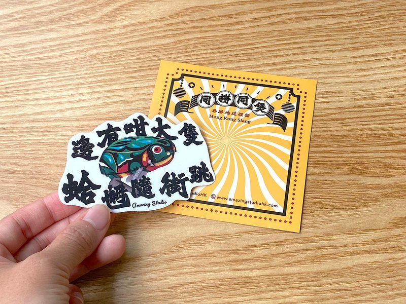 【香港俚语-边有大只蛤乸随街跳】  贴纸丨Amazing Studio - 贴纸 - 纸 多色