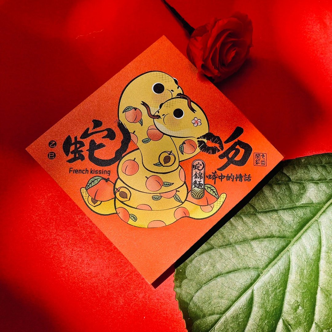 24hr内速寄【蛇吻】斗方春联 (10%盈余捐儿癌基金会) - 红包/春联 - 纸 红色