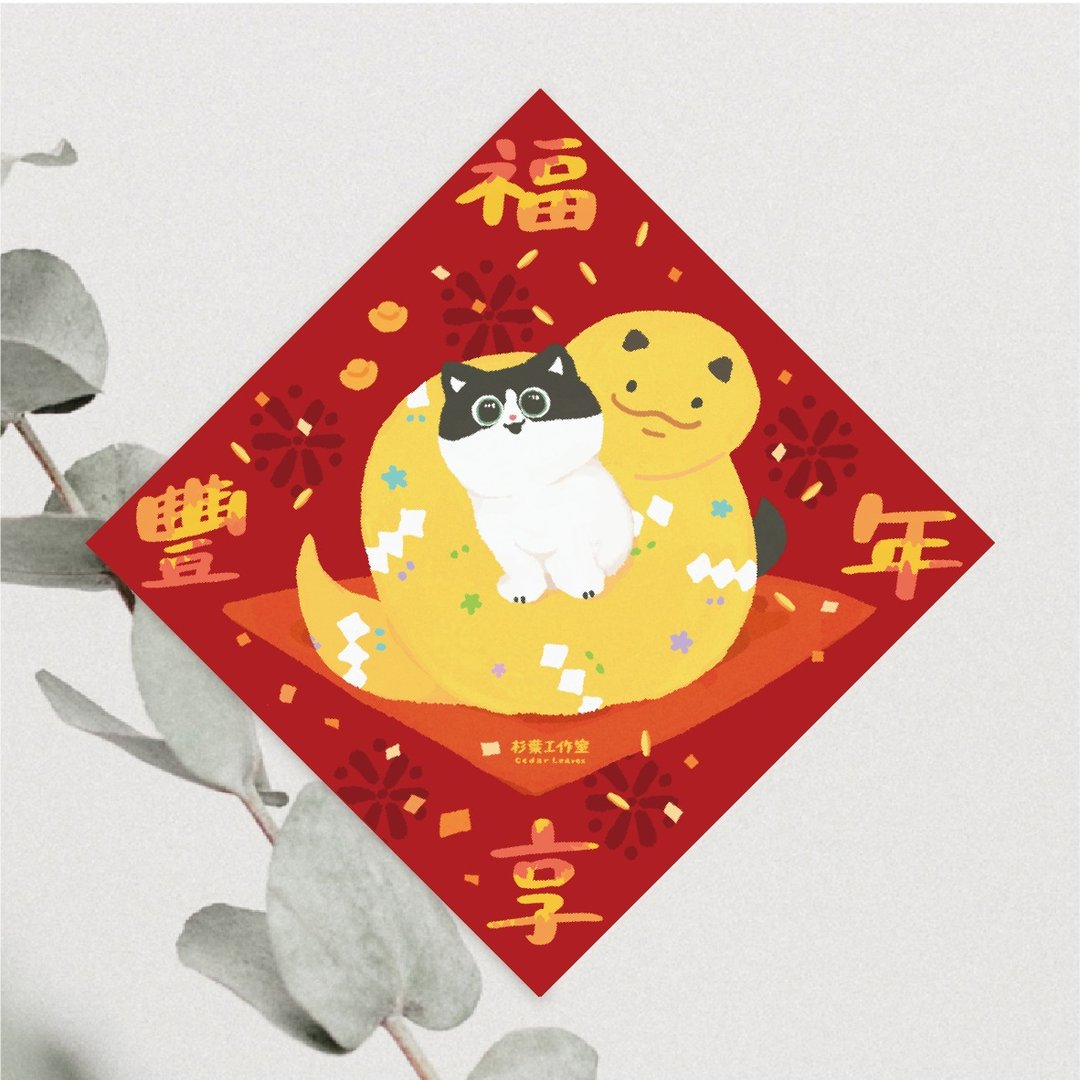 森蕗插画 2025春联 福享丰年 猫咪蛇年春联 猫咪春联 - 红包/春联 - 纸 